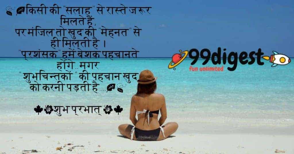 Best Good Morning Wishes In Hindi किसी की "सलाह" से रास्ते जरूर मिलते हैं,पर मंजिल तो खुद की "मेहनत" से ही मिलती है 