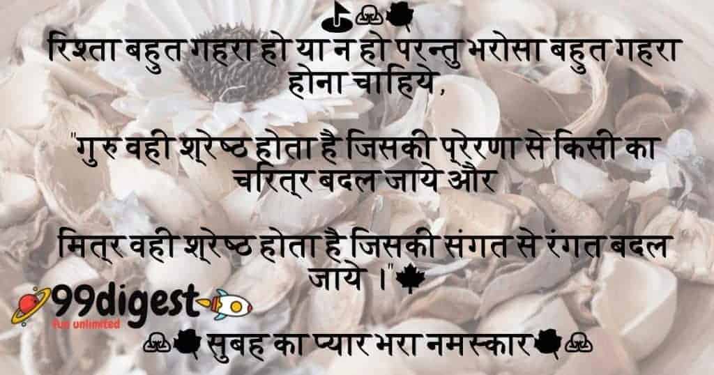 रिश्ता बहुत गहरा हो या न हो परन्तु भरोसा बहुत गहरा होना चाहिये Best Good Morning Wishes In Hindi 